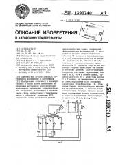 Однотактный преобразователь постоянного напряжения в постоянное (патент 1390740)