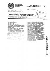 Устройство для сборки игольчатых подшипников карданного типа (патент 1208350)