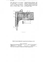 Устройство для введения исследуемого порошкообразного вещества при спектральном анализе в зону горения электрической дуги (патент 115886)