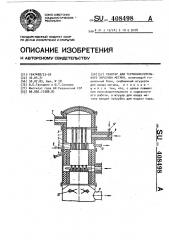 Реактор для термоокислительного пиролиза метана (патент 408498)