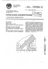 Устройство для уборки покрытий (патент 1767066)
