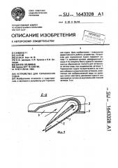 Устройство для торможения судна (патент 1643328)