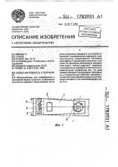 Захват-кантователь к погрузчику (патент 1782931)