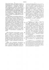 Устройство для отбора и перекладки полос обрезиненного корда (патент 1435490)