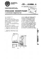 Машина для подачи порошкообразных материалов в изложницу (патент 1210966)