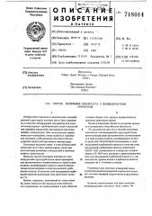 Способ получения пенопласта с изоциануратной структурой (патент 718014)