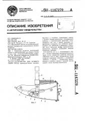 Устройство для ручного сбора ягод (патент 1147270)