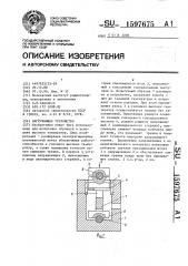 Нагружающее устройство (патент 1597675)