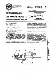 Устройство для чистки рабочих поверхностей магнитных дисков (патент 1037339)