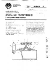 Приспособление для обслуживания форм (патент 1518138)