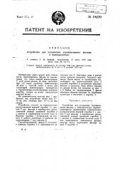 Устройство для устранения перематывания фильма в кинопроекторе (патент 18029)