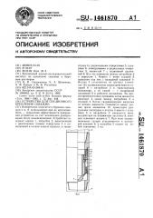 Устройство для секционного крепления скважин (патент 1461870)