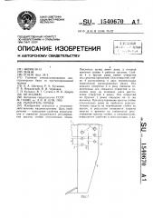 Рыхлитель почвы (патент 1540670)