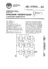 Селектор информационных сигналов (патент 1478314)