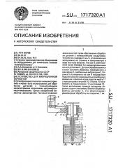 Устройство для вибрационной обработки (патент 1717320)