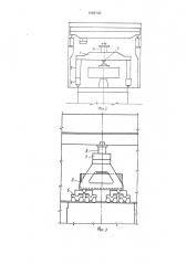 Способ размещения монтажного оборудования для сборки узлов вертикальных гидроагрегатов и устройство для монтажа узлов вертикального гидроагрегата (патент 1696745)