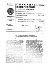 Устройство для защиты трансформатора с изолированной нейтралью от перенапряжений (патент 928508)