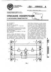 Кран мостового типа (патент 1094835)