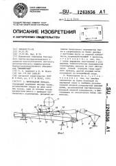 Перекладчик проката (патент 1243856)