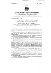 Шахтная печь для обжига перлита (патент 147521)