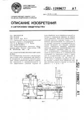 Робототехнологический комплекс (патент 1289677)