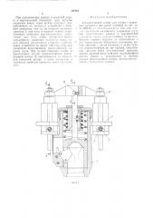 Автоматический захват для грузов сзахватным штырем и фигурной головкой (патент 508465)