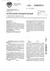 Способ изоляции теплопровода (патент 1638435)
