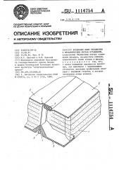 Крепление плит утеплителя к металлическим листам ограждения (патент 1114754)