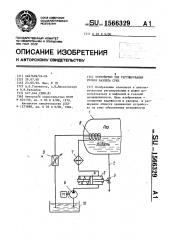 Устройство для регулирования уровня раздела сред (патент 1566329)