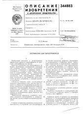 Устройство для электрофореза (патент 344883)