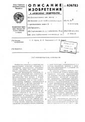 Формирователь импульсов (патент 636783)