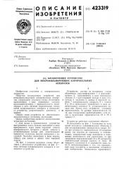 Блокирующее устройстводля микрофильмирующих копировальныхаппаратов (патент 423319)