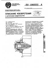 Устройство для зажима инструментальной оправки (патент 1060352)