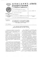 Система централизованного электроснабжения вагонов поезда (патент 670472)