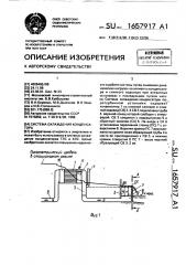 Система охлаждения конденсатора (патент 1657917)