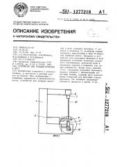 Устройство для укладки проводов в жгут (патент 1277218)