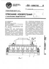 Стол для закрепления деталей (патент 1098745)