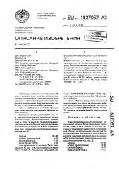 Электроизоляционный материал (патент 1827057)