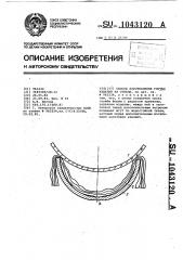 Способ изготовления гнутых изделий из стекла (патент 1043120)