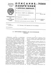 Контактный элемент (патент 743686)