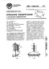 Устройство для закрывания крышек люков железнодорожных полувагонов (патент 1390102)