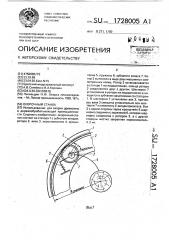 Окорочный станок (патент 1728005)