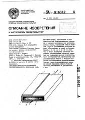 Полупроводниковый преобразователь индукции магнитного поля (патент 816342)