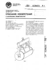 Захватное устройство для грузов с цапфами (патент 1576472)