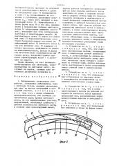 Вибрационное загрузочное устройство (патент 1323334)