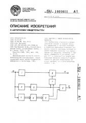 Декодер с общей проверкой на четность (патент 1401611)