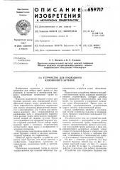 Устройство для подводного колонкового бурения (патент 659717)