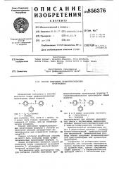 Способ получения трифенилалкеновых производных (патент 856376)