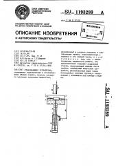 Откачивающее устройство (патент 1193289)