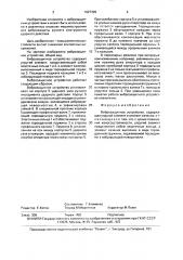 Виброзащитное устройство (патент 1627399)